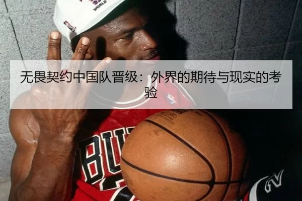 无畏契约中国队晋级：外界的期待与现实的考验