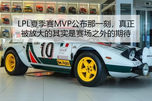 LPL夏季赛MVP公布那一刻，真正被放大的其实是赛场之外的期待