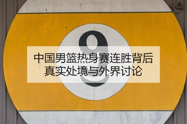 中国男篮热身赛连胜背后 真实处境与外界讨论